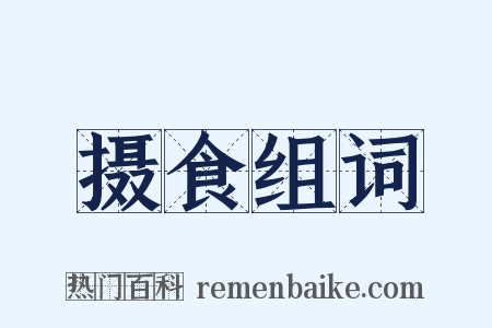 摄食组词是什么意思的图片